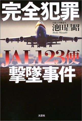 【知ってはいけない】JAL123便墜落の真相‼ - NAVER まとめ