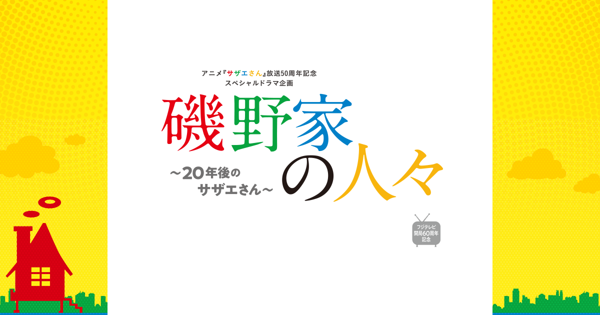 磯野家の人々～20年後のサザエさん～ - フジテレビ
