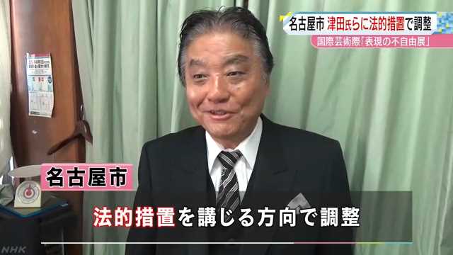 市が津田氏らに法的措置で調整｜NHK 東海のニュース