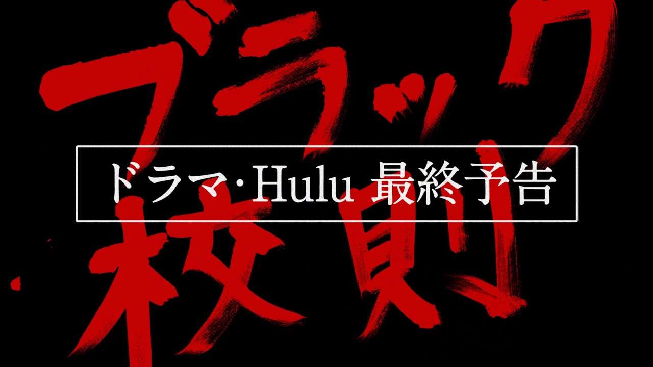 『ブラック校則』ドラマ・Hulu《最終予告映像》 - YouTube