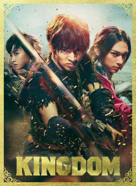 山崎賢人主演『キングダム』、BDランキング初登場1位（2019年11月14日）｜BIGLOBEニュース