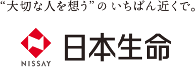 お問合せ・相談したい | 日本生命保険相互会社