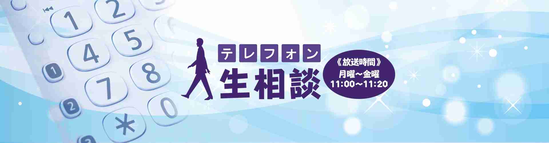 ラジオ番組「テレフォン人生相談」を語ろう