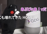 【爆笑】Google Homeとくまモンを会話させたら面白かった…！！ | ニコニコニュース