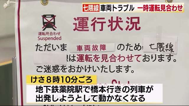 地下鉄七隈線　全線で一時運転見合わせ　車両トラブルで　朝の通勤通学に影響「授業に遅刻」　福岡市 - FNN.jpプライムオンライン