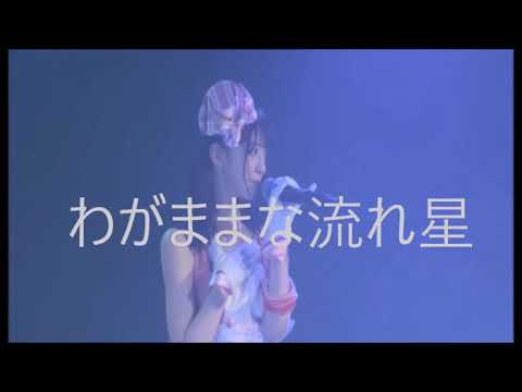 わがままな流れ星 　ショート　菅原りこ - YouTube
