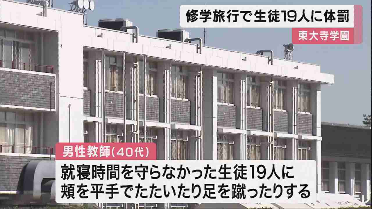 東大寺学園高校で…修学旅行中に教師が生徒に「平手打ち」　就寝時間を守らなかった19人に対して - FNN.jpプライムオンライン