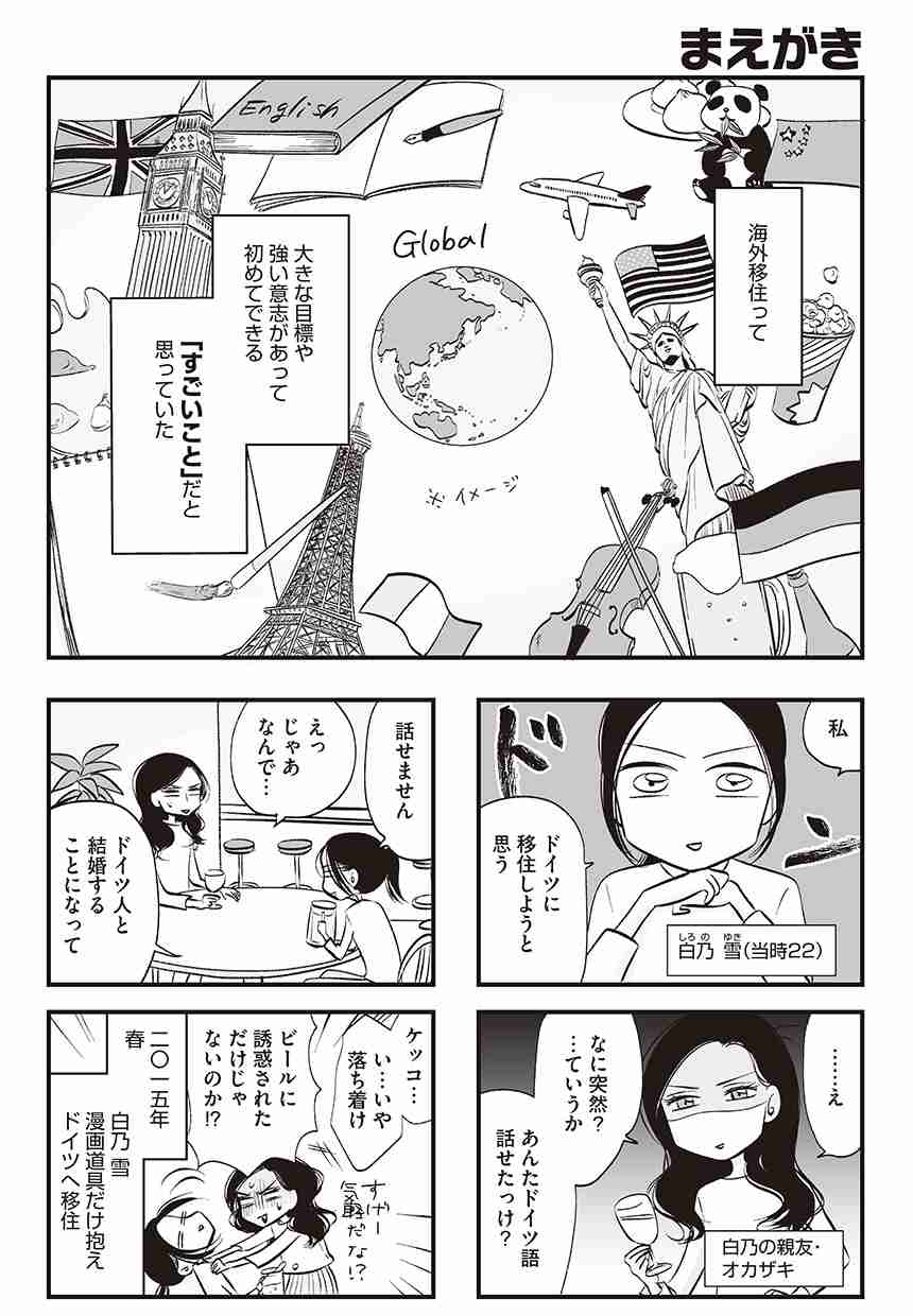 とつげきドイツぐらし!｜白乃雪｜まえがき｜コミックエッセイ劇場