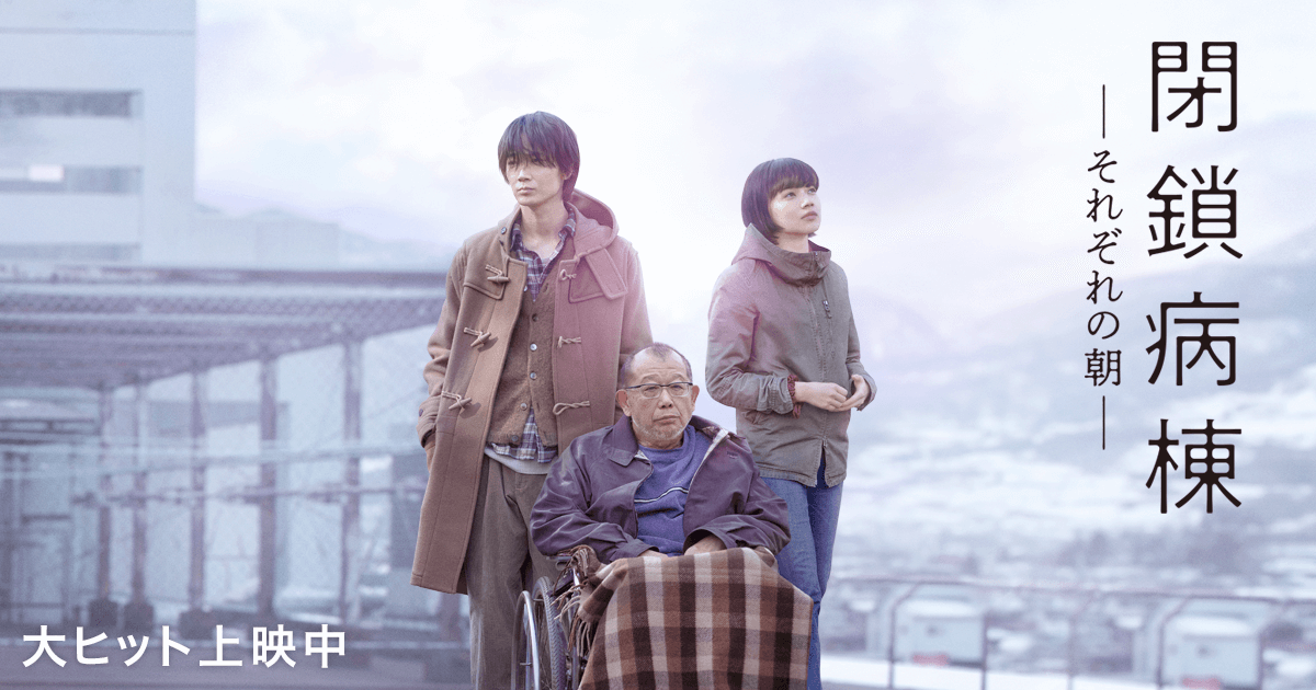 映画『閉鎖病棟 ―それぞれの朝―』公式サイト