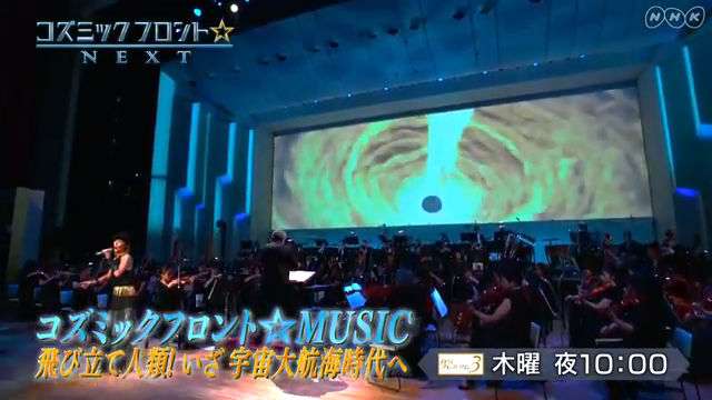 コズミック フロント☆NEXT - NHK