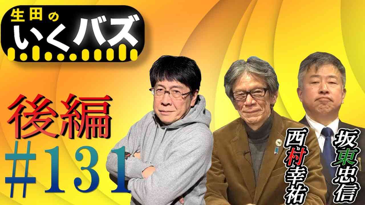 #131後編 【生田×西村×坂東】生田のいくバズ - YouTube