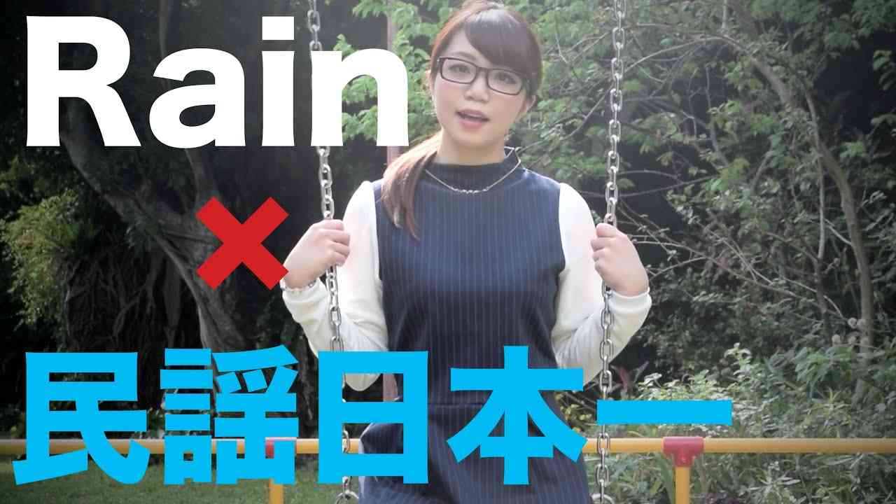 Rain / 名曲×民謡日本一 【朝倉さやカバー】 - YouTube