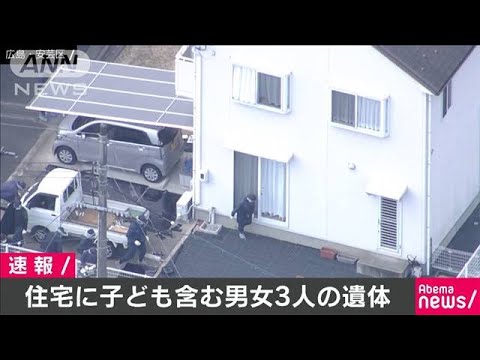 広島市で女の子と成人男女の血まみれ遺体を発見、無理心中か