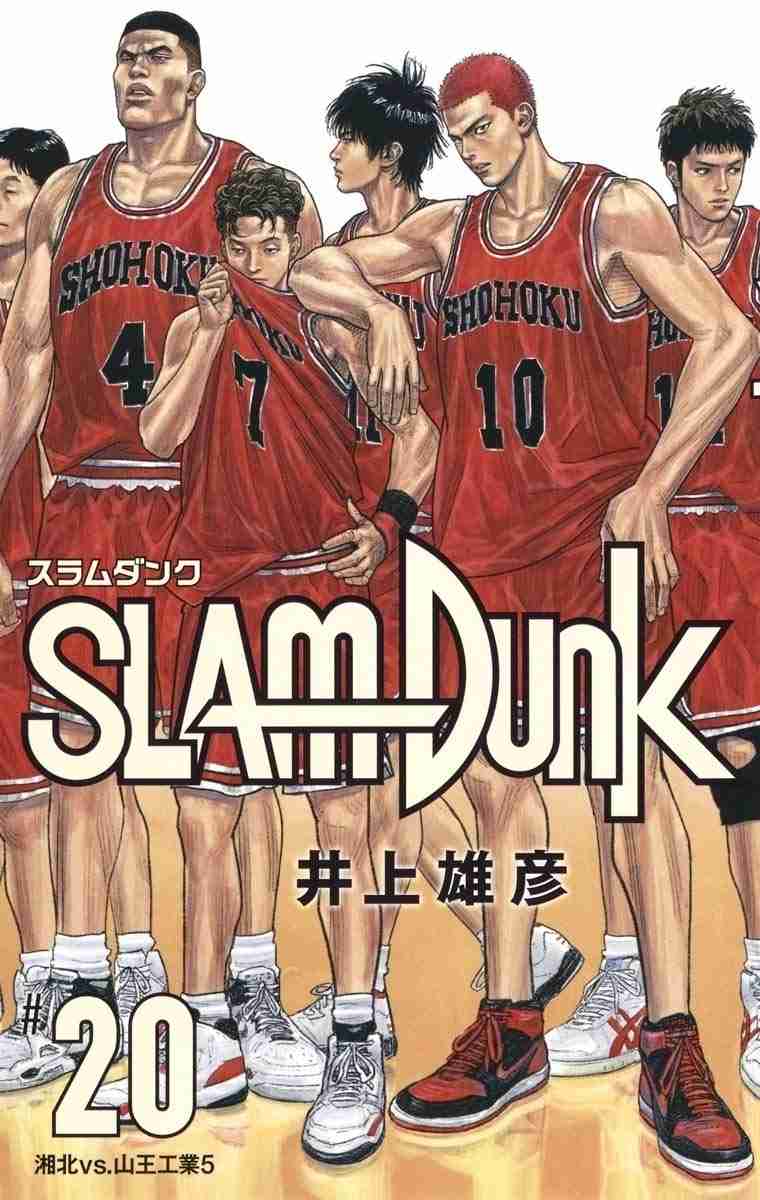 『SLAM DUNK』登場前は「バスケ漫画は売れない」と言われていた - エキサイトニュース