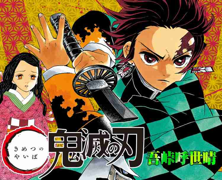 漫画『鬼滅の刃』シリーズ累計発行部数が2500万部を突破！ 芸能界でも話題、海外ファンから熱視線の人気作