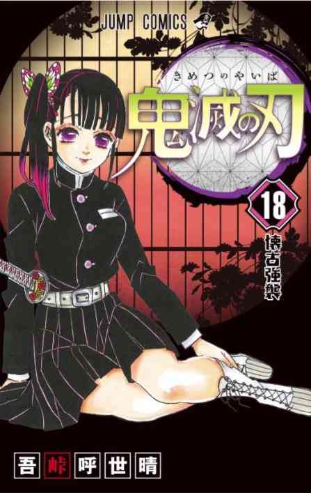 漫画『鬼滅の刃』シリーズ累計発行部数が2500万部を突破！ 芸能界でも話題、海外ファンから熱視線の人気作