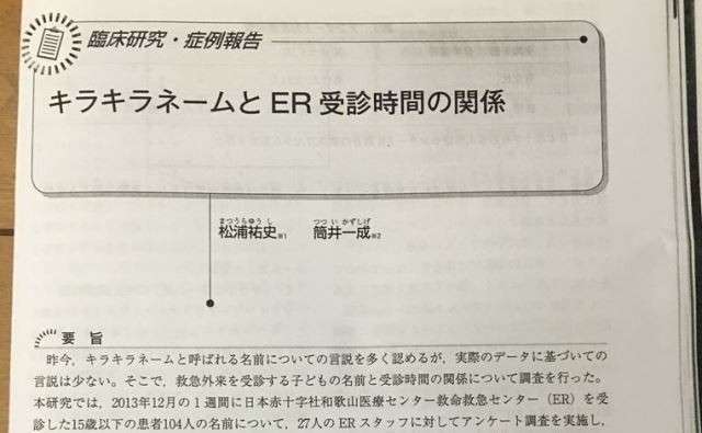 キラキラネームの子を持つ親はDQN?　小児科臨床論文より　医学論文の有意差は…