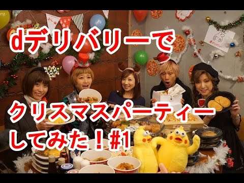【dデリバリー】人気大食いタレントのクリスマスパーティーに密着♪　#1 - YouTube