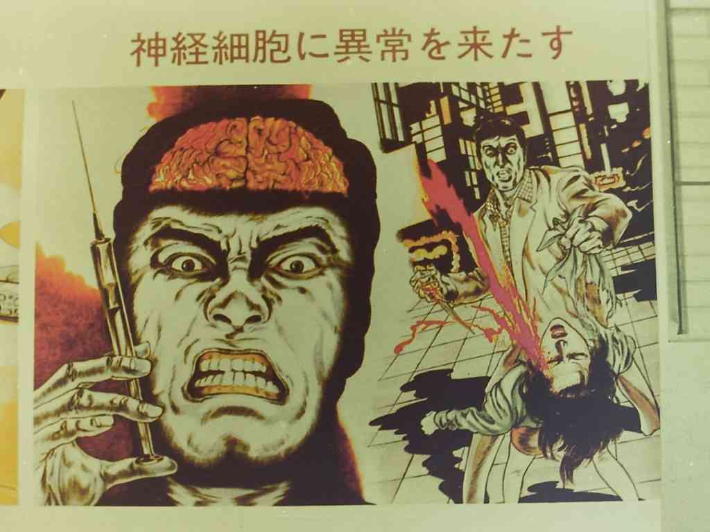 80年代、警察署の前に掲示されていた薬物禁止啓蒙広告。劇画調のイラストがマジで怖い・・・・。
