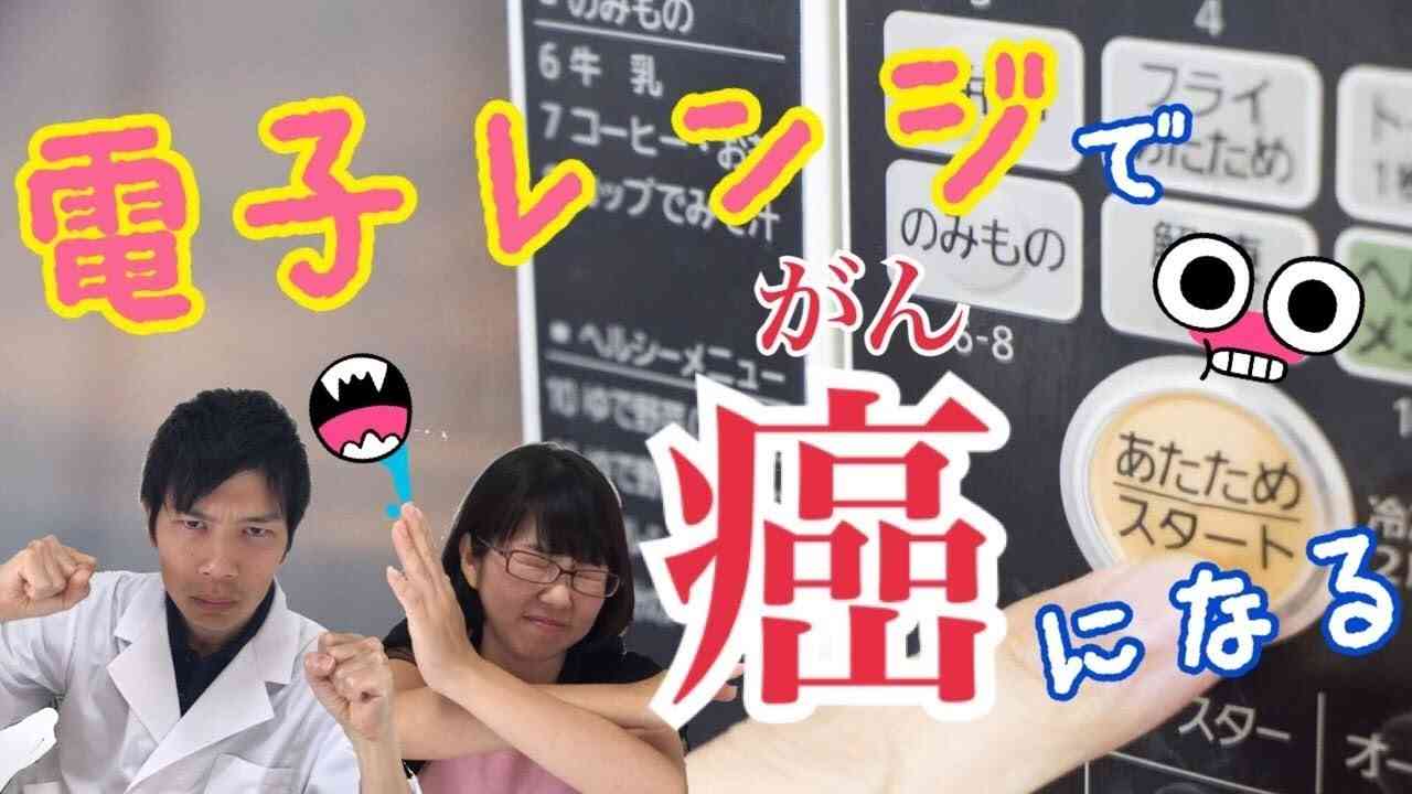 電子レンジで発がん！？ガンになりたくなければ、動画を見てね♫ - YouTube