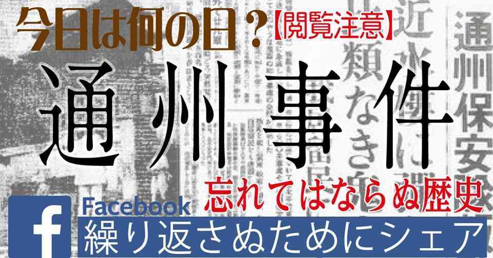 【今日は何の日】通州事件を忘れるな（閲覧注意）【覚悟を決めた人はシェア】 | 小坪しんやのHP〜行橋市議会議員