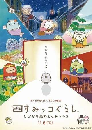 すみっコぐらし映画見た方！