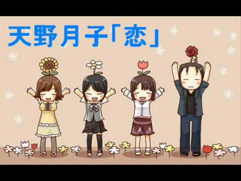 天野月子「恋」 - YouTube