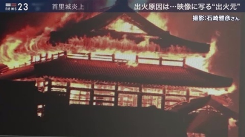 首里城炎上、出火原因は・・・映像に写る“出火元”（TBS系（JNN）） - Yahoo!ニュース