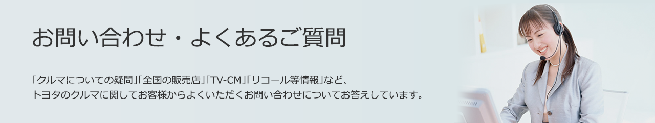 トヨタ お問い合わせ・よくあるご質問 | トヨタ自動車WEBサイト