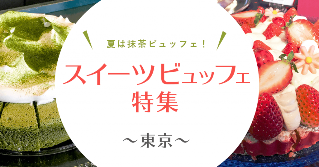 【東京】スイーツ食べ放題のスイーツビュッフェ特集 12選+｜ホテルでかわいいスイーツを堪能しよう