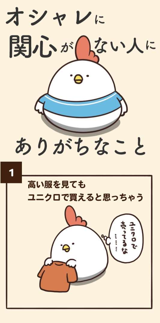 「オシャレに無頓着な人にありがちなこと」とある漫画が Twitterで話題