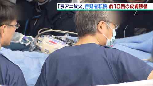 被害者遺族「どういう心境で火をつけたのか聞きたい」　京アニ放火・容疑者が転院　 | MBS 関西のニュース
