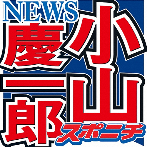 NEWS小山「ファンのみんなが恋愛対象」発言にネット歓喜「私たちいつも恋愛してるもんね！」― スポニチ Sponichi Annex 芸能