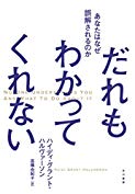 親は自分の事を理解していますか？
