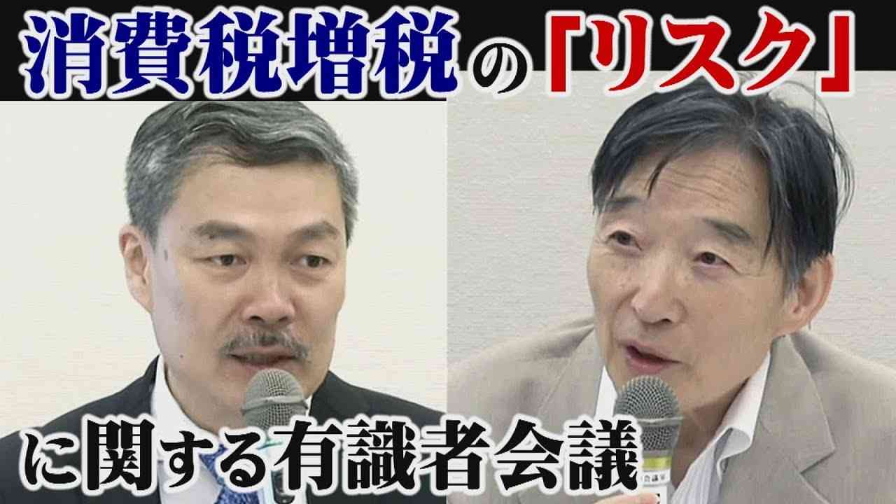 【経世済民】消費税増税の「リスク」に関する有識者会議 ～合理的な判断を支援するインフォームドコンセントのために～[桜R1/5/22] - YouTube