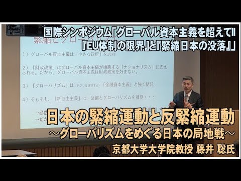 「日本の緊縮運動と反緊縮運動〜グローバリズムをめぐる日本の局地戦〜」藤井 聡氏（京都大学大学院教授）グローバル資本主義を超えてII - YouTube