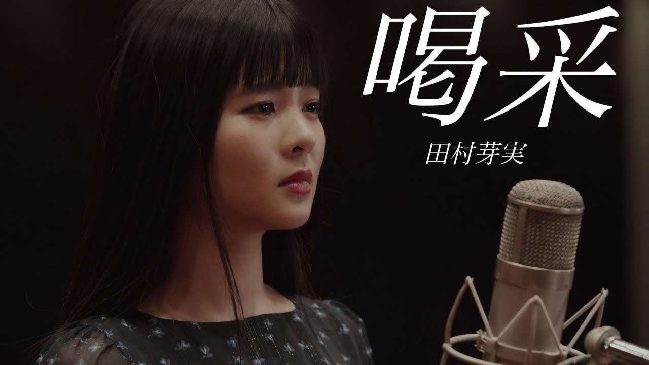 【田村芽実COVERS】喝采 / ちあきなおみ - YouTube