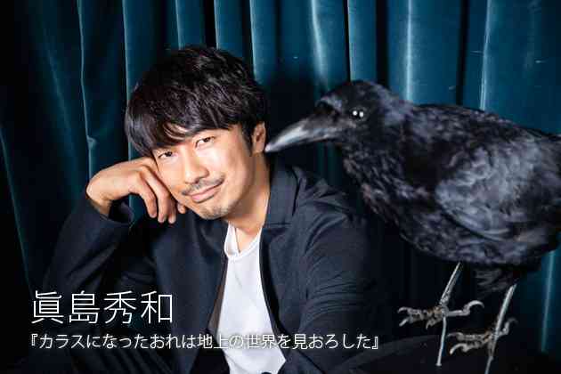 眞島秀和「よく似てると言われる“チベットスナギツネ”とは気が合いそう（笑）」『カラスになったおれは地上の世界を見おろした。』｜TVLIFE web - テレビがもっと楽しくなる！