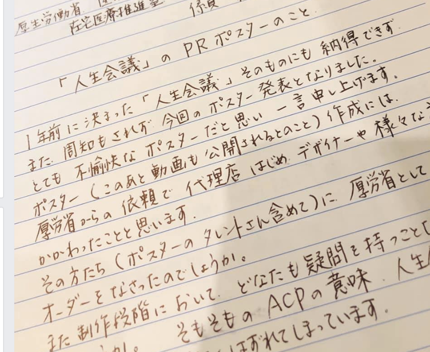 「患者にも家族にも配慮がない」「誤解を招く」　厚労省の「人生会議」PRポスターに患者ら猛反発