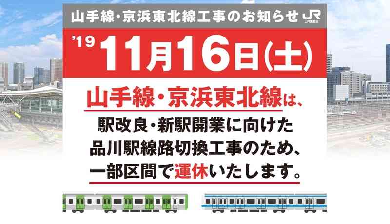 山手線と京浜東北線、16日始発から計画運休　山手線は大崎〜上野間で16時まで、京浜東北線は品川〜田町間で終日（2019年11月11日）｜BIGLOBEニュース