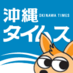 沖縄タイムス on Twitter: 