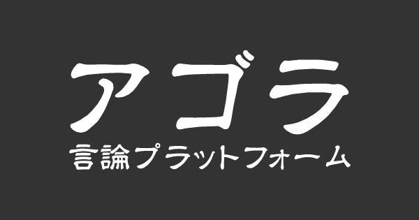 「被害者意識」と「陰謀論」の正体 – アゴラ