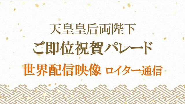 【世界配信映像】天皇皇后両陛下ご即位祝賀パレード【ロイター通信】 - 2019/11/10(日) 09:30開始 - ニコニコ生放送