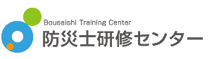 防災士研修センター～防災士資格取得研修講座