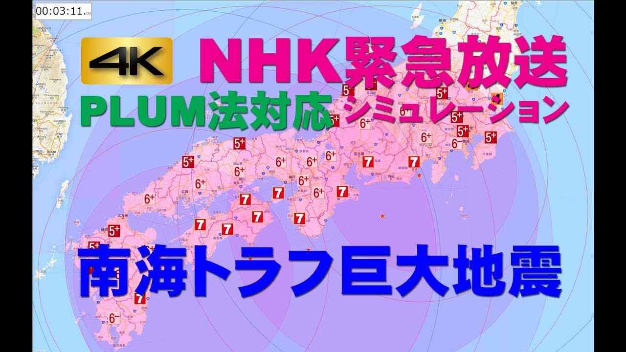 【PLUM法】南海トラフ巨大地震のNHK緊急放送(音声のみ)と地震波到達、最大震度の変遷シミュレーション　新しい緊急地震速報 〜 大津波警報 4K 2160p - YouTube