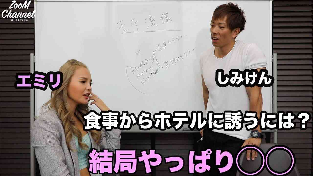 【これでモテ男になれる】しみけん＆エミリのモテ流儀Part③ - YouTube