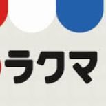 注意!フリマアプリ、ラクマで不正ログインが多発 - NAVER まとめ