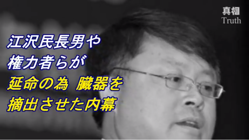 江沢民長男や権力者らが延命の為臓器を摘出させた内幕 | 真相の扉