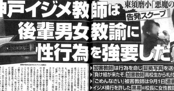 【文春】蔀俊が性行為と証拠画像を強要【東須磨小の教員いじめ】