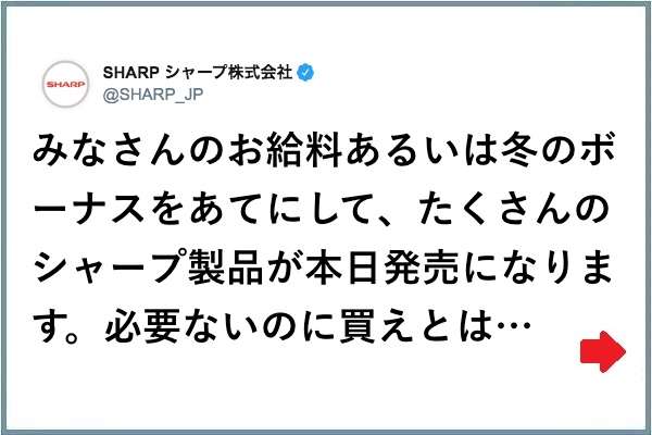 正直すぎる！（笑）SHARPさん「冬のボーナスをあてにして」ユーザーからオススメを聞かれ返答が | COROBUZZ
